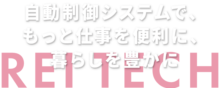 自動制御システムで、もっと仕事を便利に、暮らしを豊かに